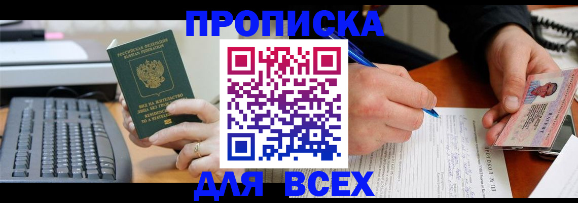 прописка 2025 в Смоленске