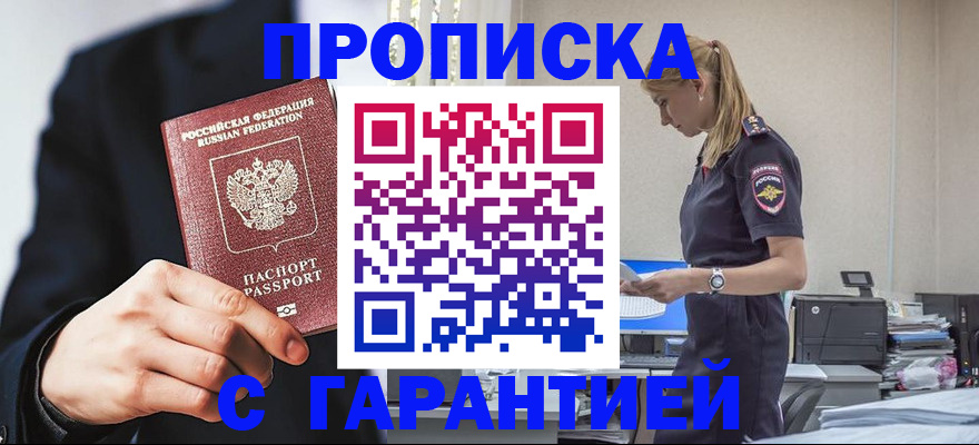 прописка в Смоленске